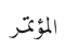 المؤتمر 