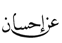 عن إحسان