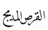القرص المدمج