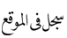 سجل فى الموقع