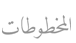 المخطوطات
