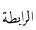 الرابطة 