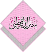 الدارقطني