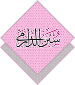 الدارمي